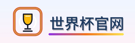 世界杯官网-2026美加墨世界杯